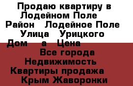 Продаю квартиру в Лодейном Поле. › Район ­ Лодейное Поле › Улица ­ Урицкого › Дом ­ 8а › Цена ­ 1 500 000 - Все города Недвижимость » Квартиры продажа   . Крым,Жаворонки